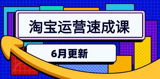 (15087期)淘宝运营速成课-6月,直通车六维玩法,引力魔方实操,三阶搜索爆破技术_豪客资源创业项目网-豪客资源_豪客资源库