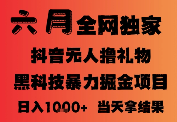 25年6月抖音无人直播最新暴力撸音浪掘金，小白可做，可批量矩阵放大，长期稳定日入1k+【揭秘】——豪客资源创业项目网-豪客资源_豪客资源库