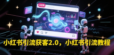 小红书引流获客2.0，小红书引流教程——豪客资源创业项目网-豪客资源_豪客资源库