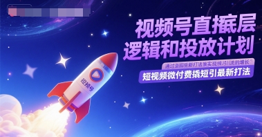视频号直播底层逻辑和投放计划，短视频微付费撬短引最新打法——豪客资源创业项目网-豪客资源_豪客资源库