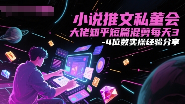 小说推文私董会大佬知乎短篇混剪每天3-4位数实操经验分享——豪客资源创业项目网-豪客资源_豪客资源库