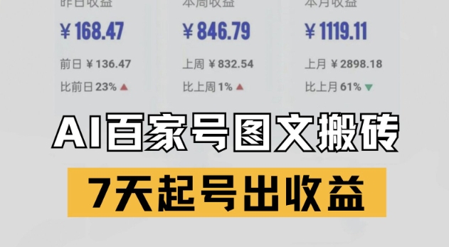 百家号搬砖新玩法，AI一键仿写爆文，7天起号出收益——豪客资源创业项目网-豪客资源_豪客资源库