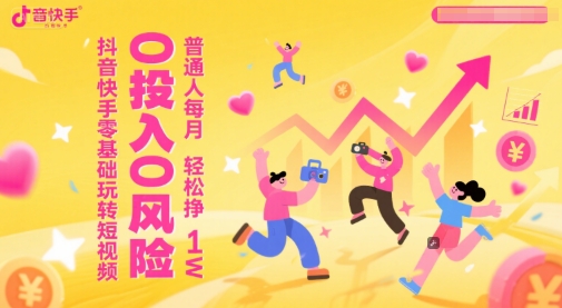 抖音快手零基础玩转短视频，0投入0风险，普通人每月轻松挣1W——豪客资源创业项目网-豪客资源_豪客资源库
