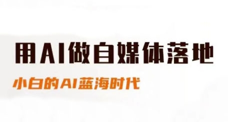 用AI做自媒体落地，适合新手快速入门与进阶，小白的AI蓝海时代——豪客资源创业项目网-豪客资源_豪客资源库