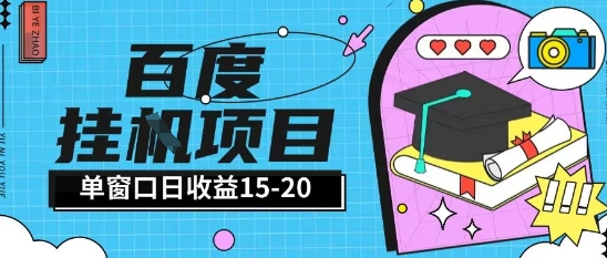 百度极速全自动打金实操项目单日单窗口15-20+小白轻松上手【揭秘】——豪客资源创业项目网-豪客资源_豪客资源库