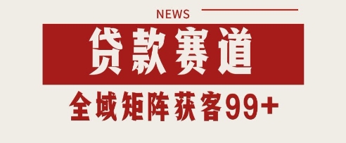 小红书某音贷款赛道引流获客 自热矩阵日引200+【揭秘】——豪客资源创业项目网-豪客资源_豪客资源库