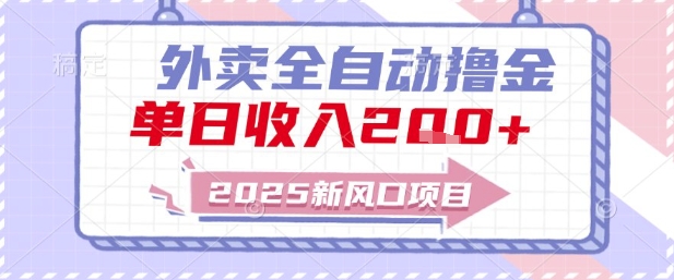 2025新风口外卖全自动撸金,单日收入2张+【揭秘】——豪客资源创业项目网-豪客资源_豪客资源库