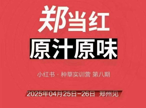 万牛会4月25-26号线下课,小红书郑州帮打法,让众多的小红书商家脱颖而出——豪客资源创业项目网-豪客资源_豪客资源库