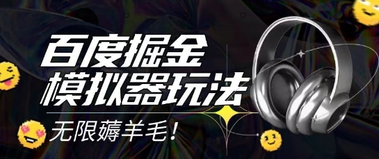 2025最新百度掘金模拟器挂机玩法，单机一天打15.无任何成本即可无限薅羊毛打金，矩阵操作月入过1W【揭秘】——豪客资源创业项目网-豪客资源_豪客资源库