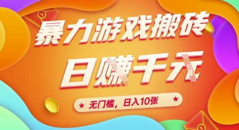 图片[1]-25年暴力游戏搬砖，全自动挂G，无门槛，日入10张【揭秘】、——豪客资源创业项目网-豪客资源