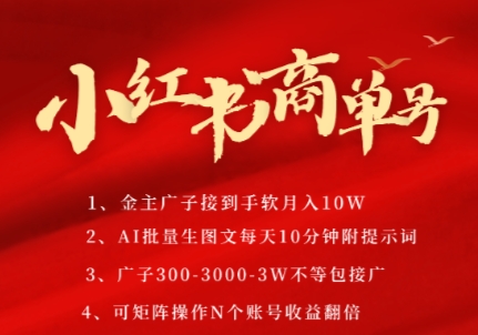 小红书商单号，AI轻松制作PLOG图文，商单接到手软3张-3k一条，每天轻松十分钟，矩阵n个账号，月入几个W——豪客资源创业项目网-豪客资源_豪客资源库