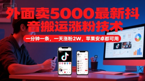 图片[1]-外面卖5000最新抖音搬运涨粉技术，新玩法，一分钟一条，一天涨粉2W，苹果安卓都可用——豪客资源创业项目网-豪客资源