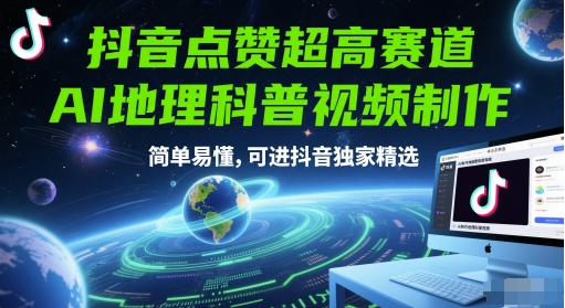 图片[1]-抖音点赞超高赛道，AI地理科普视频制作，简单易懂，可进抖音独家精选——豪客资源创业项目网-豪客资源