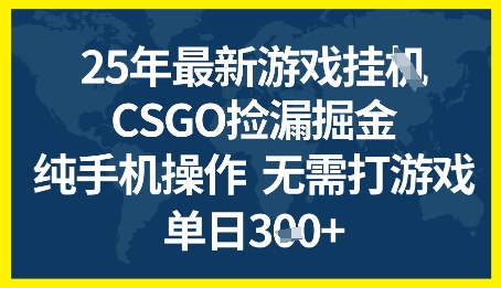 25年CSGO游戏搬砖，全自动挂G，不需要玩游戏，手机操作日入3张+【揭秘】——豪客资源创业项目网-豪客资源_豪客资源库