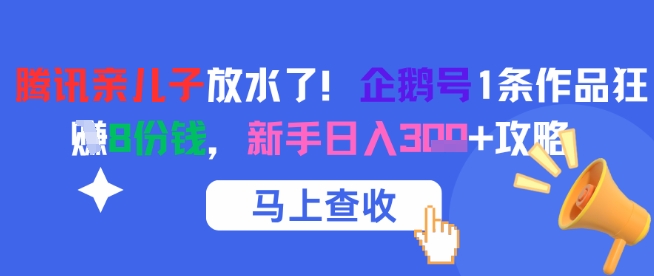 腾讯亲儿子放水了！企鹅号1条作品狂挣8份钱，新手日入3张+攻略——豪客资源创业项目网-豪客资源_豪客资源库