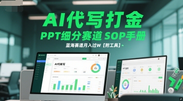AI代写打金，PPT细分赛道SOP手册，蓝海赛道月入过W【附工具】——豪客资源创业项目网-豪客资源_豪客资源库