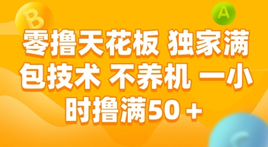 零撸天花板，独家满包技术 不养机 一小时撸满50+【揭秘】——豪客资源创业项目网-豪客资源_豪客资源库