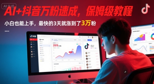 AI+抖音万粉速成，保姆级教程，小白也能上手，最快的3天就涨到了3万粉(更新中)——豪客资源创业项目网-豪客资源_豪客资源库