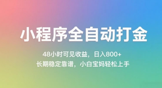 小程序全自动打金,48小时可见收益,日入几张,长期稳定靠谱,简单易上手【揭秘】——豪客资源创业项目网-豪客资源_豪客资源库