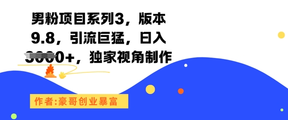 男粉项目系列3,版本9.8,引流巨猛,日入1k+,独家视角制作——豪客资源创业项目网-豪客资源_豪客资源库