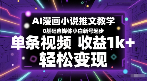 AI漫画小说推文教学，0基础自媒体小白新号起步，单条视频收益1k+，轻松变现——豪客资源创业项目网-豪客资源_豪客资源库