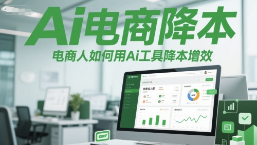 Ai电商降本增效线上课，电商人如何用Ai工具降本增效——豪客资源创业项目网-豪客资源_豪客资源库