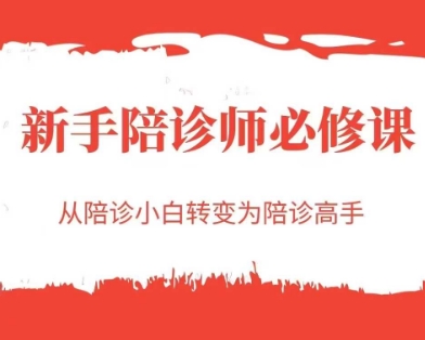 新手陪诊师必修课，从陪诊小白转变为陪诊高手——豪客资源创业项目网-豪客资源_豪客资源库
