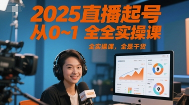 2025直播起号从0~1全实操课，全是干货——豪客资源创业项目网-豪客资源_豪客资源库