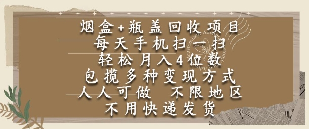 烟盒瓶盖回收项目，每天手机扫一扫，轻松月入4位数，人人可做，不限地区，不用快递【揭秘】——豪客资源创业项目网-豪客资源_豪客资源库