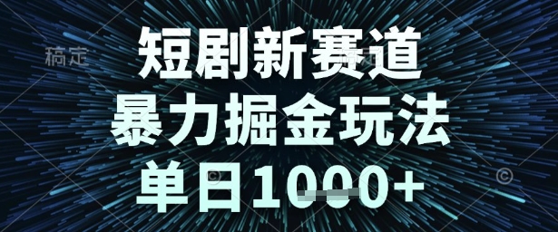 短剧新赛道,暴力掘金玩法,单日1k+【揭秘】——豪客资源创业项目网-豪客资源_豪客资源库