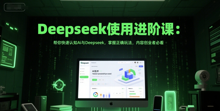 Deepseek使用进阶课:帮你快速认知Ai与Deepseek,掌握正确玩法,内容创业者必看——豪客资源创业项目网-豪客资源_豪客资源库