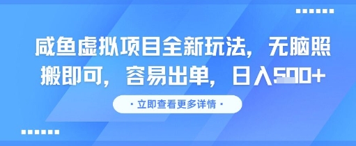 咸鱼虚拟项目全新玩法,无脑照搬即可,容易出单,日入几张——豪客资源创业项目网-豪客资源_豪客资源库