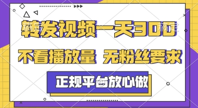 转发视频一天3张+,正规平台放心做,不看播放量,无粉丝要求,随时随地挣收益【揭秘】——豪客资源创业项目网-豪客资源_豪客资源库