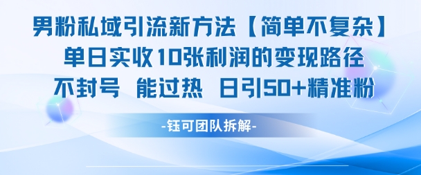 男粉私域引流新方法,单日收10张利润,日引流50+精准粉——豪客资源创业项目网-豪客资源_豪客资源库