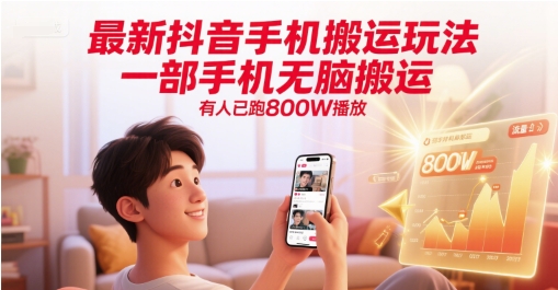 图片[1]-最新抖音手机搬运玩法，一部手机无脑搬运，有人已跑800W播放——豪客资源创业项目网-豪客资源