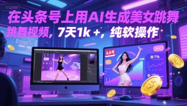 在头条号上用AI生成美女跳舞视频，7天1k+，纯软件操作——豪客资源创业项目网-豪客资源_豪客资源库