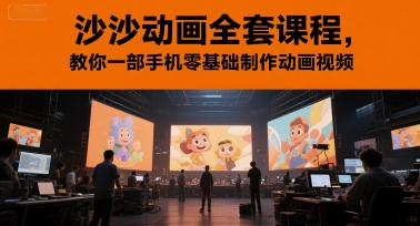 沙沙动画全套课程，教你一部手机零基础制作动画视频——豪客资源创业项目网-豪客资源_豪客资源库