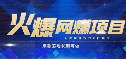 火爆全自动搬砖项目,可批量矩阵操作,爆款落地长期可做【揭秘】——豪客资源创业项目网-豪客资源_豪客资源库