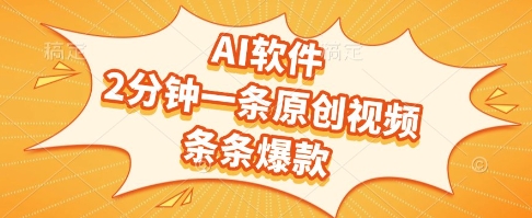 AI软件，2分钟一条原创视频，条条爆款，挣创作者分成和流量收益【揭秘】——豪客资源创业项目网-豪客资源_豪客资源库