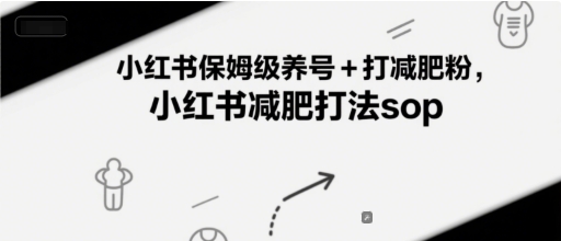小红书保姆级养号+打减肥粉，小红书减肥打法sop——豪客资源创业项目网-豪客资源_豪客资源库