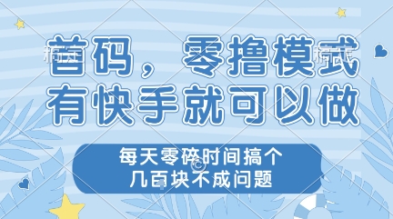 首码，零撸模式，有快手就可以做，每天零碎时间搞个几张不成问题【揭秘】——豪客资源创业项目网-豪客资源_豪客资源库