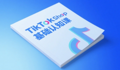 TikTok小店基础认知课，助力学员从 0 到 1 掌握 TikTok 电商运营全链路认知——豪客资源创业项目网-豪客资源_豪客资源库