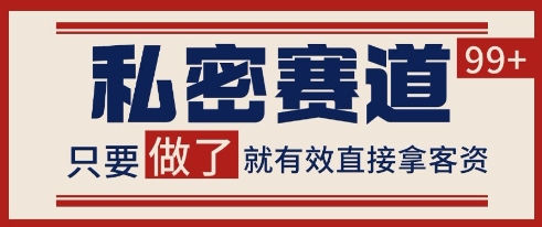 小红书某音私密赛道引流获客 自热矩阵日引200+【揭秘】——豪客资源创业项目网-豪客资源_豪客资源库