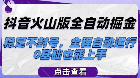 抖音火山版全自动掘金，稳定不封号，全程自动运行，可批量放大操作，0基础也能上手【揭秘】——豪客资源创业项目网-豪客资源_豪客资源库