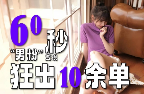 2~3分钟制作1个作品,60秒狂出10余单,这次更新的“男粉”变现玩法超暴利、超耐造、超轻松——豪客资源创业项目网-豪客资源_豪客资源库