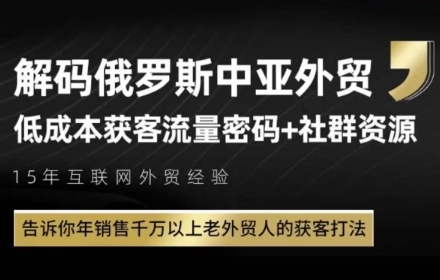 俄罗斯中亚外贸低成本获客流，告诉你年销售千万以上老外贸人的获客打法——豪客资源创业项目网-豪客资源_豪客资源库