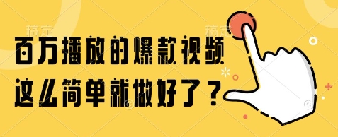百万播放的爆款视频,这么简单就做好了?【揭秘】——豪客资源创业项目网-豪客资源_豪客资源库