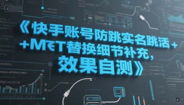 快手账号防跳实名跳激活注册方式+MT替换细节补充，效果自测——豪客资源创业项目网-豪客资源_豪客资源库