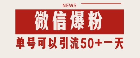 微信爆粉，私域暴力引流打法日引千粉 单号日进50+【揭秘】——豪客资源创业项目网-豪客资源_豪客资源库