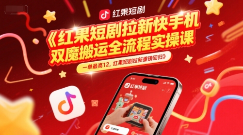 红果短剧拉新快手手机双魔法搬运全流程实操课，一单最高12，红果短剧拉新重磅回归——豪客资源创业项目网-豪客资源_豪客资源库